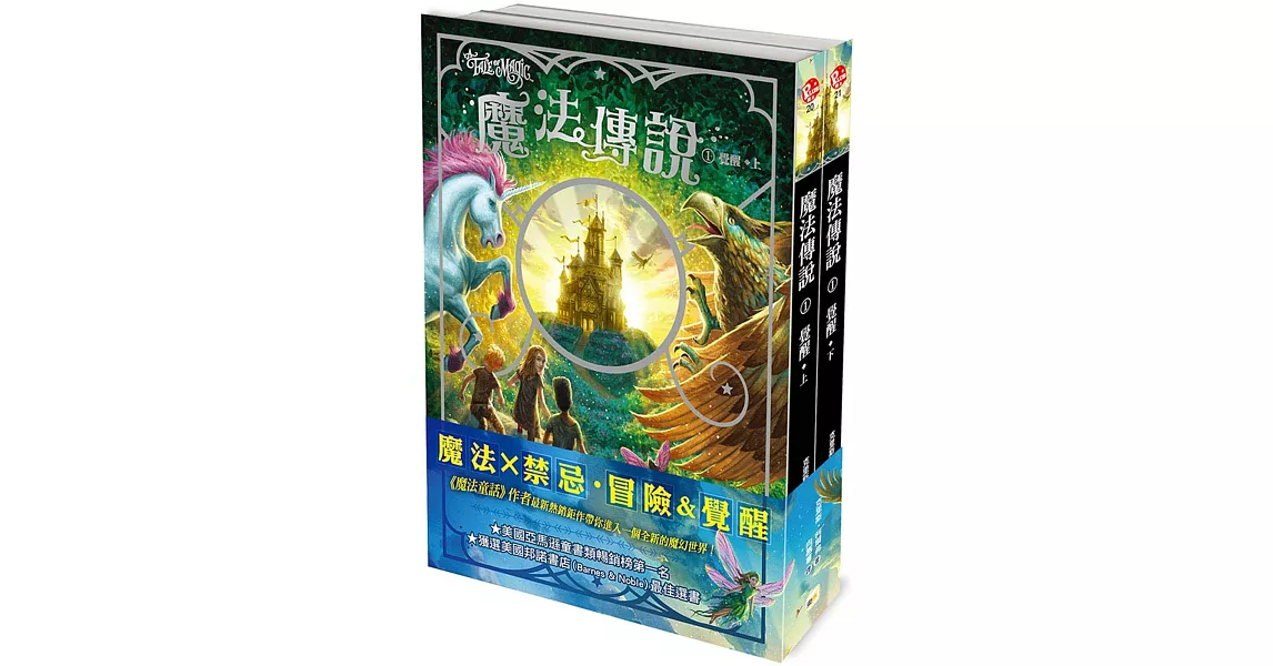 【魔法傳說】1：覺醒 （上下冊不分售） （美國邦諾書店最佳選書‧兒童小說）（A Tale Of Magic ） | 拾書所