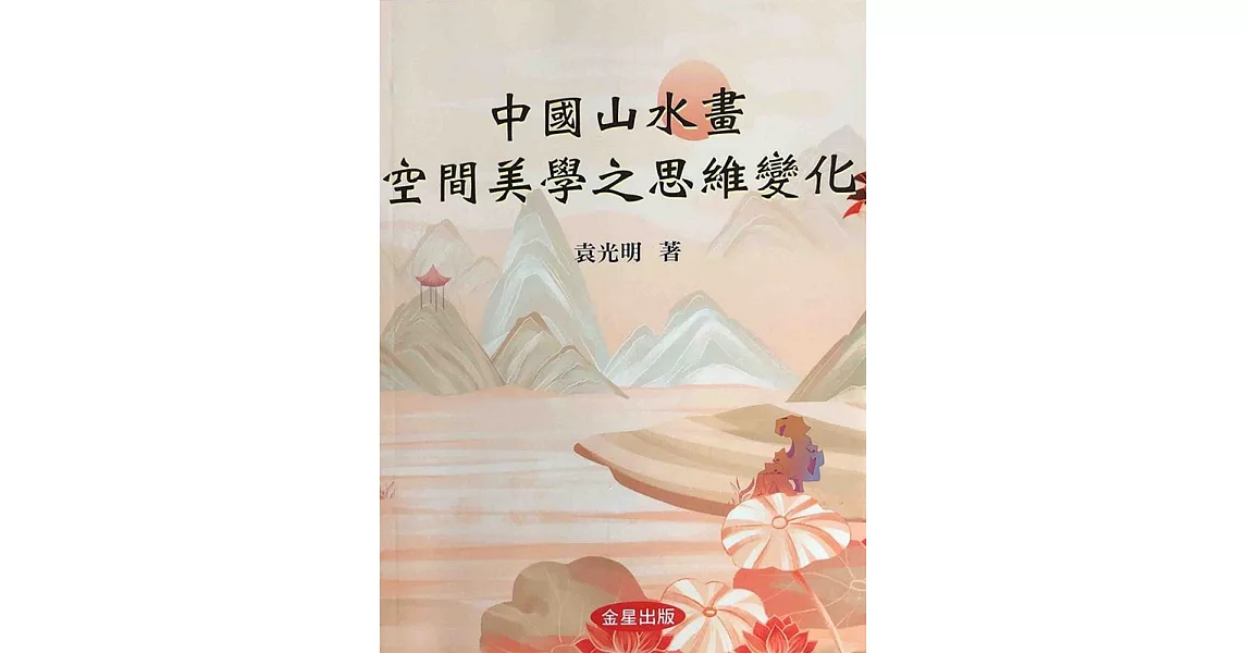 中國山水畫空間美學之思維變化 | 拾書所