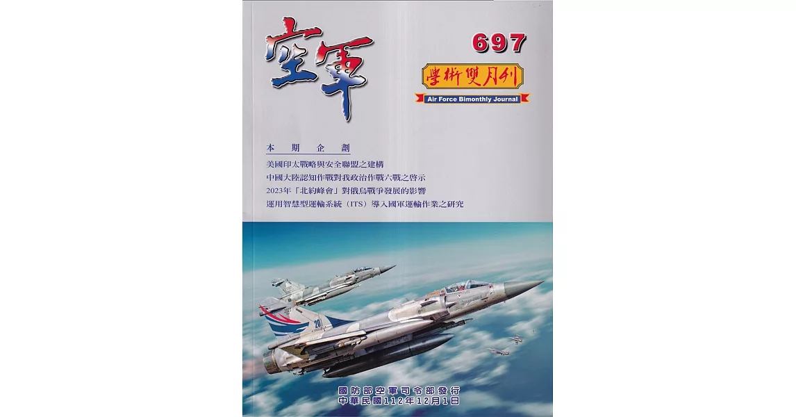 空軍學術雙月刊697(112/12) | 拾書所