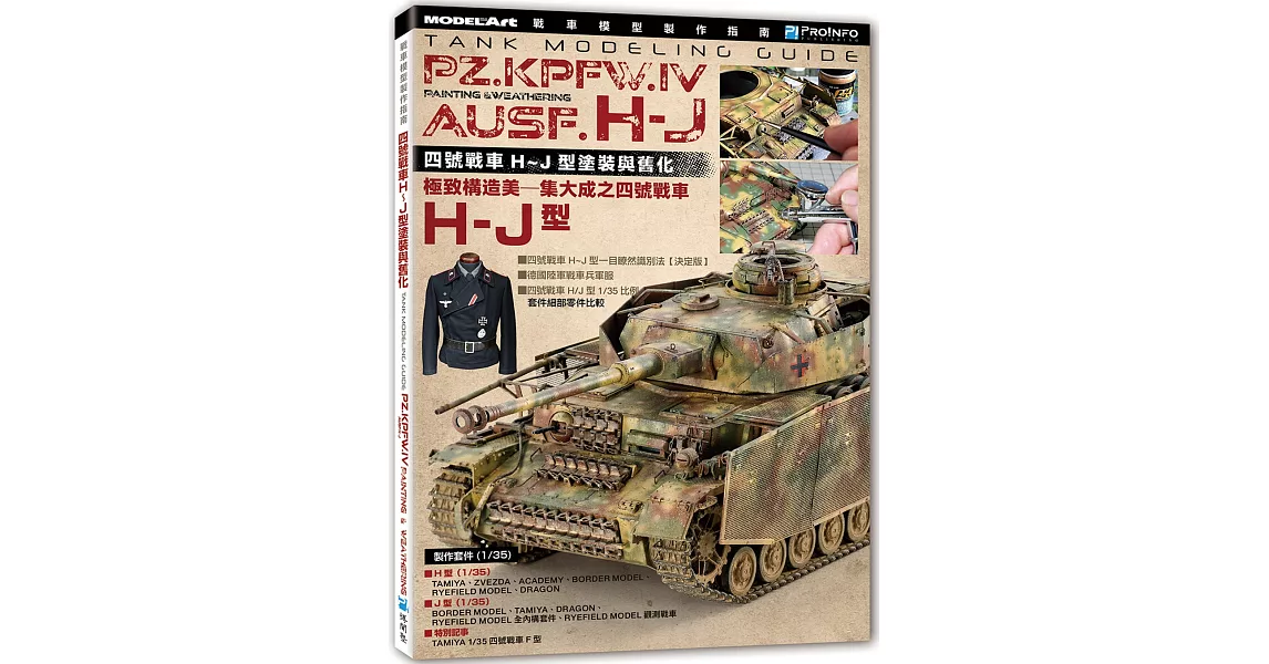 戰車模型製作指南：四號戰車H~J型塗裝與舊化 | 拾書所