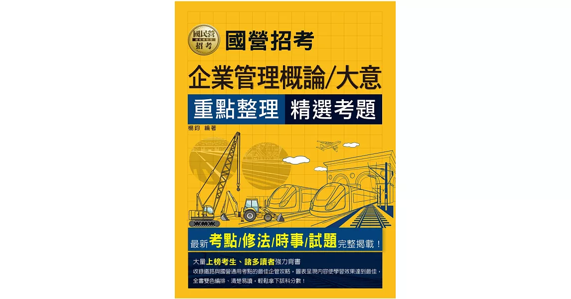 2024全新改版：鐵路企業管理大意（國營適用） | 拾書所