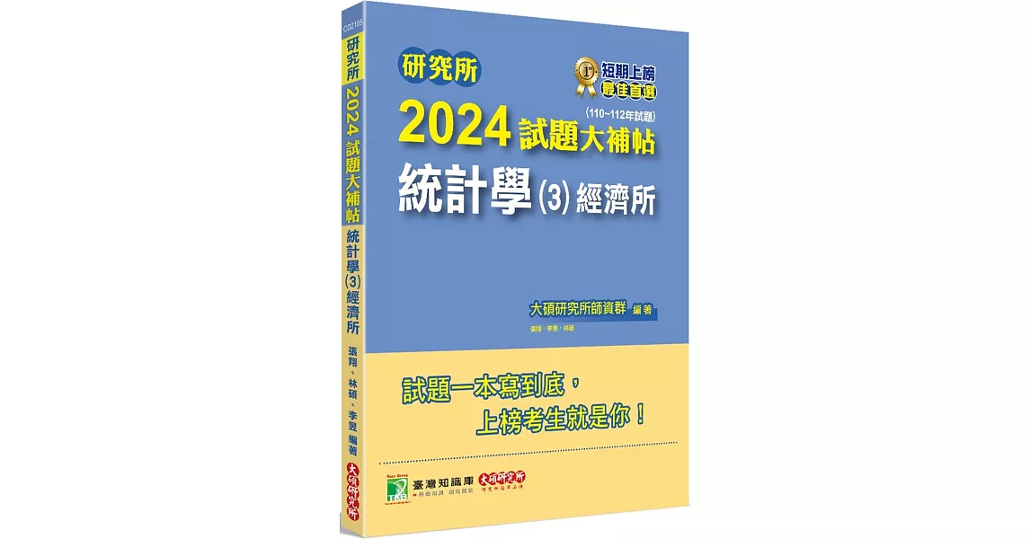 研究所2024試題大補帖【統計學(3)經濟所】(110~112年試題)[適用臺大、政大、清大、北大、中山、成大、中央研究所考試] | 拾書所