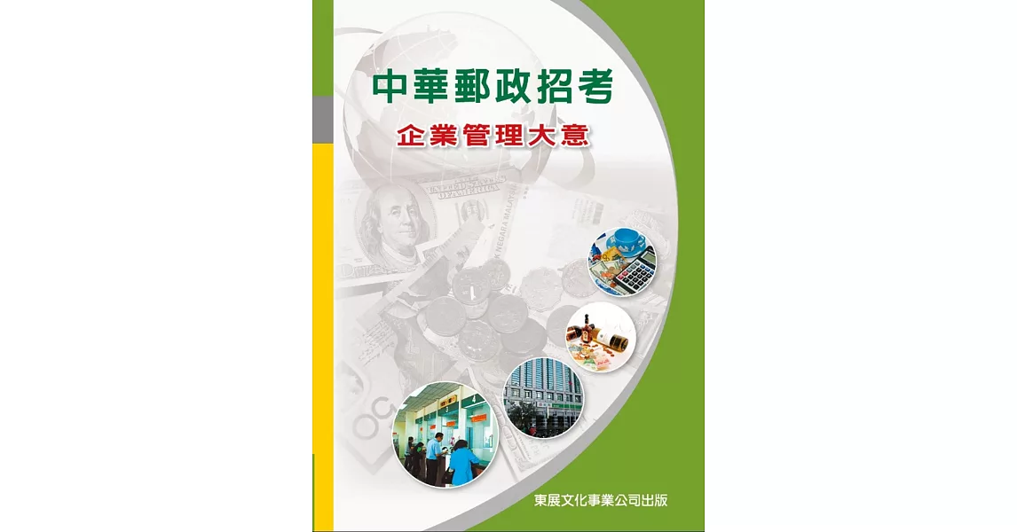 中華郵政招考：企業管理大意 | 拾書所