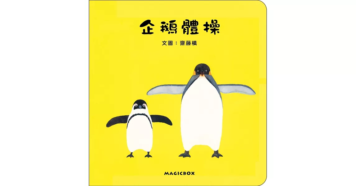 企鵝體操(二版) | 拾書所