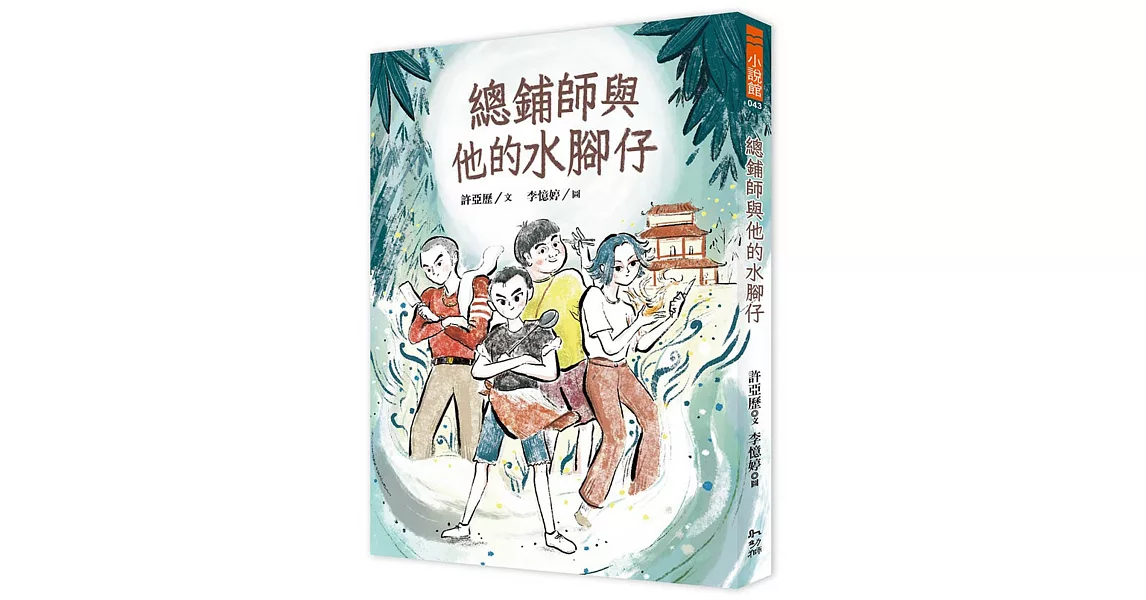 總鋪師與他的水腳仔 | 拾書所