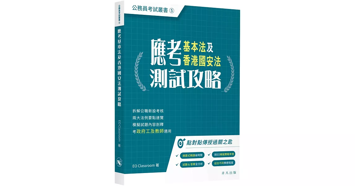 應考基本法及香港國安法測試攻略 | 拾書所