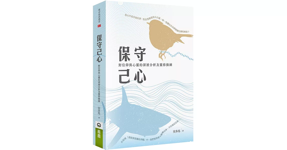 保守己心：對信仰與心靈的深層分析及靈修操練 | 拾書所