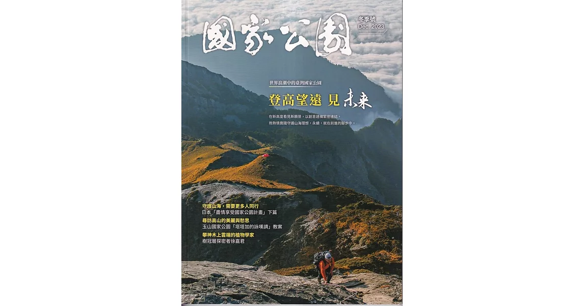 國家公園季刊2023第4季(2023/12)：冬季號 登高望遠 見未來 | 拾書所