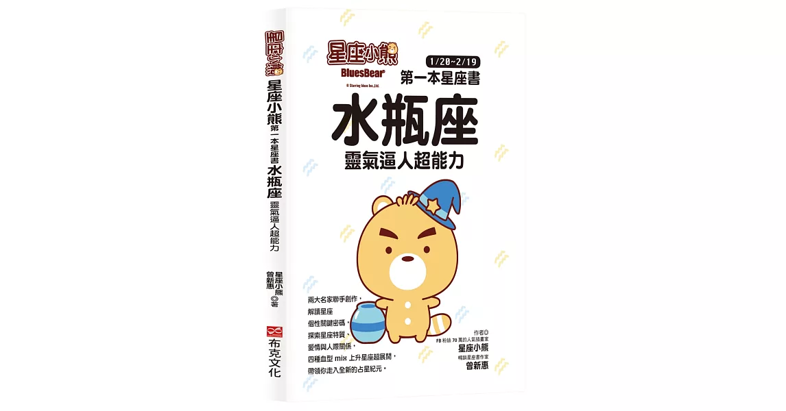 星座小熊 第一本星座書：水瓶座 靈氣逼人超能力 | 拾書所