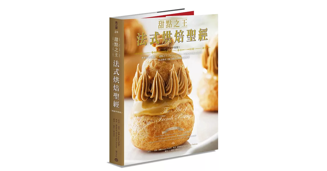 甜點之王法式烘焙聖經（暢銷平裝版）：世界最佳食譜書，「甜點之王」Jacquy Pfeiffer不藏私技巧與心法公開，一本書傳承大師正統法式烘焙技藝精華 | 拾書所