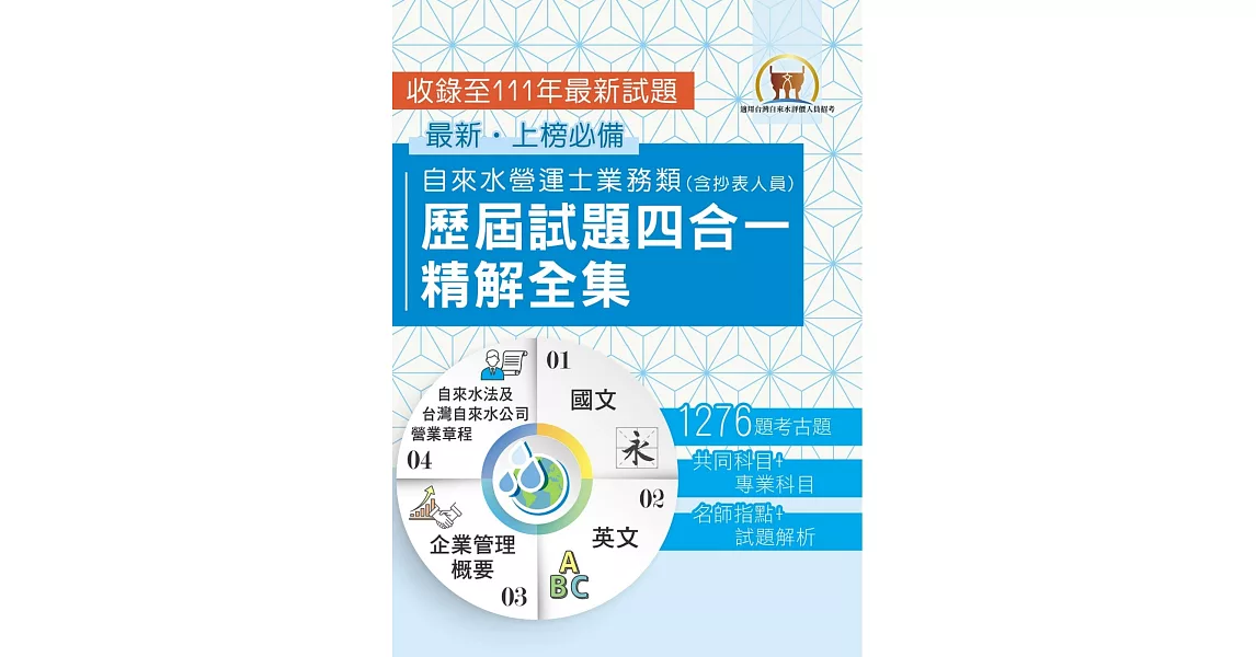 2024自來水評價人員【自來水營運士業務類歷屆試題四合一精解全集】（新制考科（含抄表人員）適用‧國文＋英文＋企業管理概要＋自來水法及台灣自來水公司營業章程‧大量收錄1276題‧囊括103～111年試題）(2版) | 拾書所