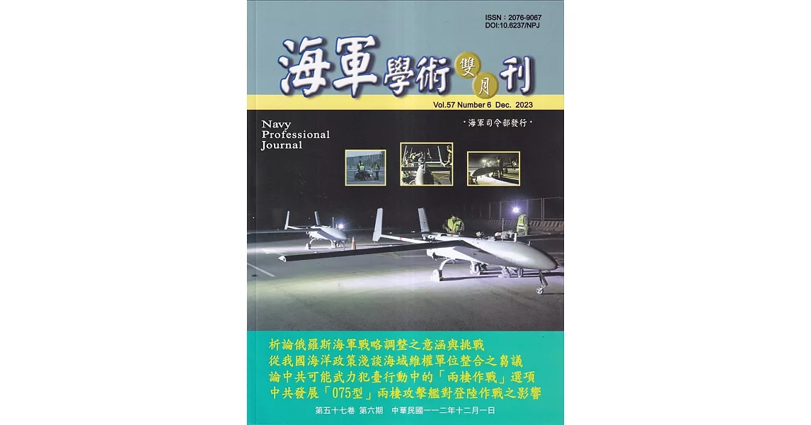 海軍學術雙月刊57卷6期(112.12) | 拾書所