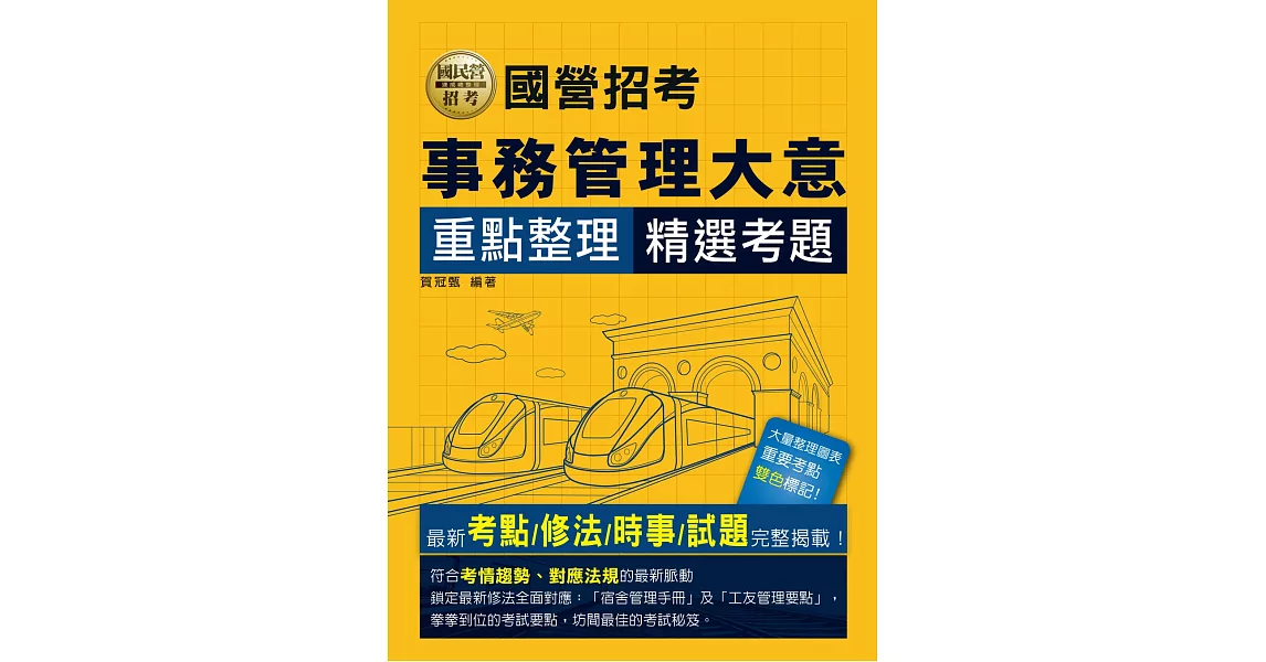 2024全新改版：鐵路事務管理大意 | 拾書所