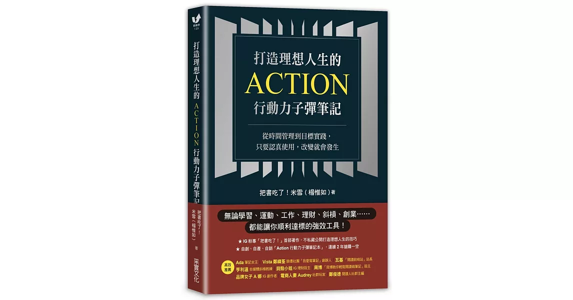 打造理想人生的Action行動力子彈筆記：從時間管理到目標實踐，只要認真使用，改變就會發生 | 拾書所