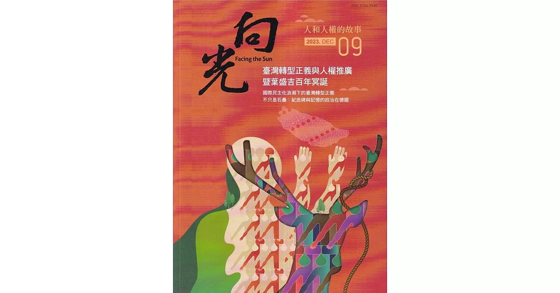 向光半年刊NO.09(2023.12)：臺灣轉型正義與人權推廣暨葉盛吉百年誕辰 | 拾書所