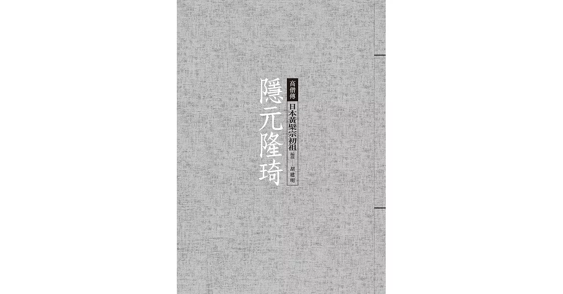 隱元隆琦：日本黃檗宗初祖 | 拾書所