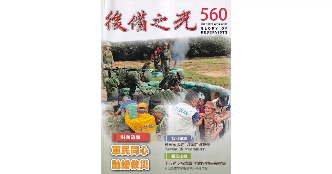 後備之光(半年刊) 第560期：軍民同心 馳援救災 | 拾書所