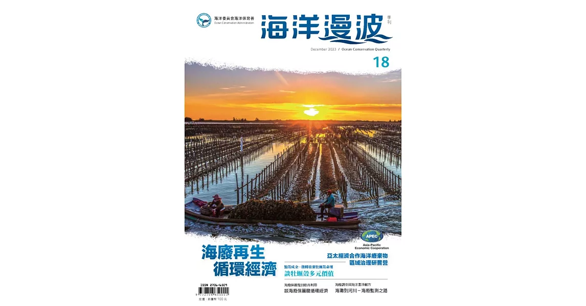 海洋漫波季刊第18期(2023/12)-海廢再生 循環經濟 | 拾書所