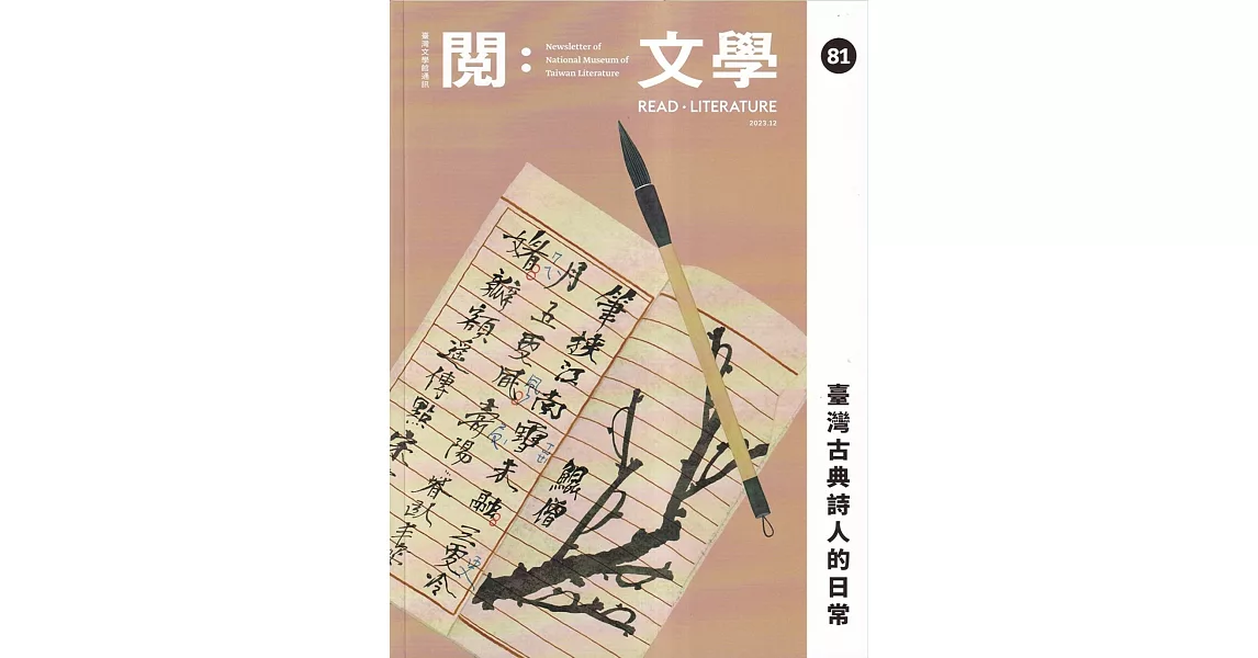 台灣文學館通訊第81期(2023/12) | 拾書所