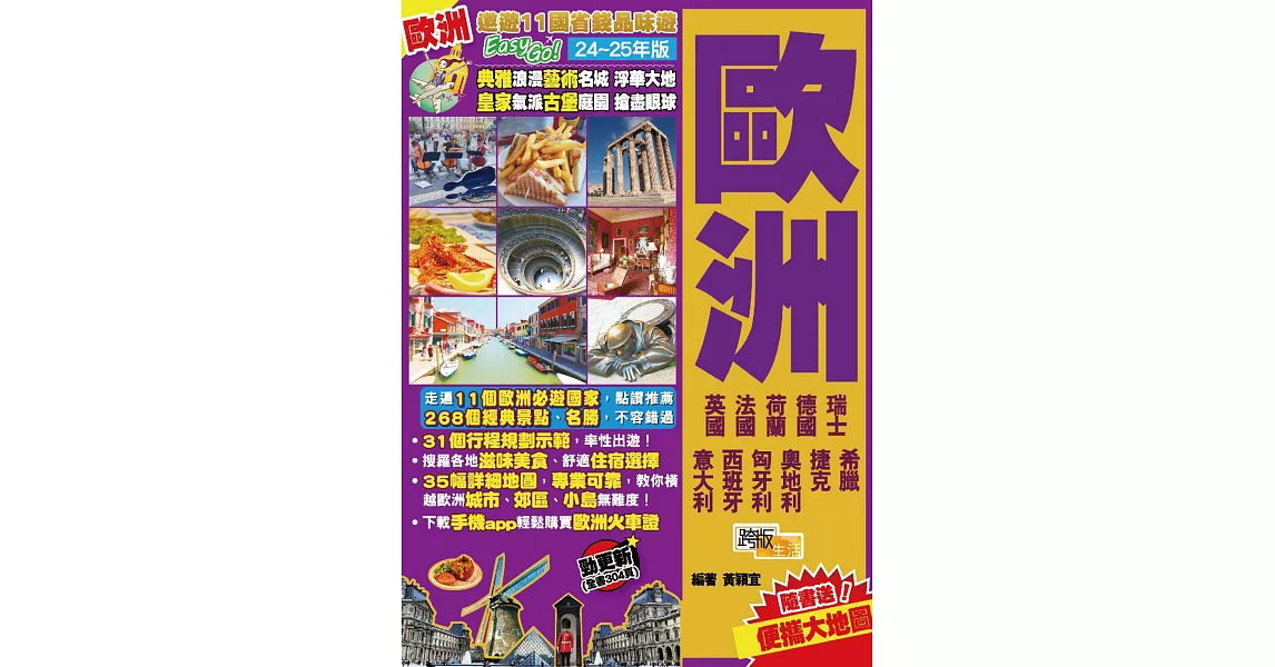 《歐洲(24-25年版)：遨遊11國省錢品味遊Easy GO！》 | 拾書所