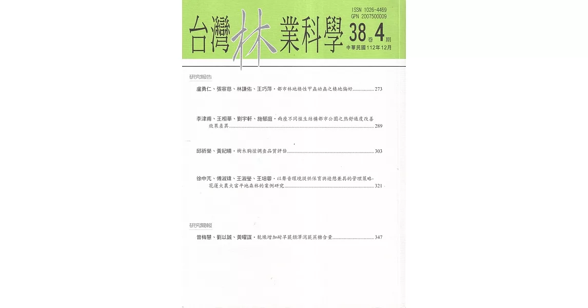 台灣林業科學38卷4期(112.12) | 拾書所