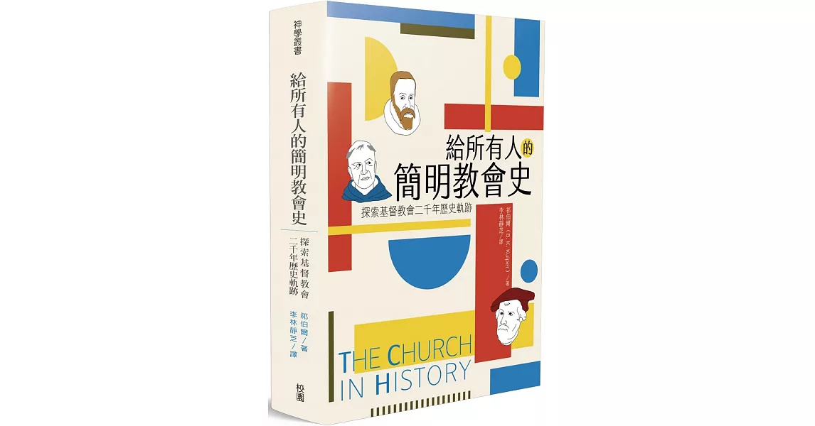 給所有人的簡明教會史：探索基督教會二千年歷史軌跡 | 拾書所