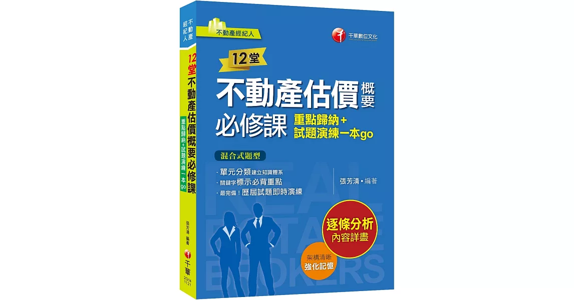 2024【關鍵字標示必背重點】12堂不動產估價概要必修課：重點歸納+試題演練一本go（不動產經紀人） | 拾書所