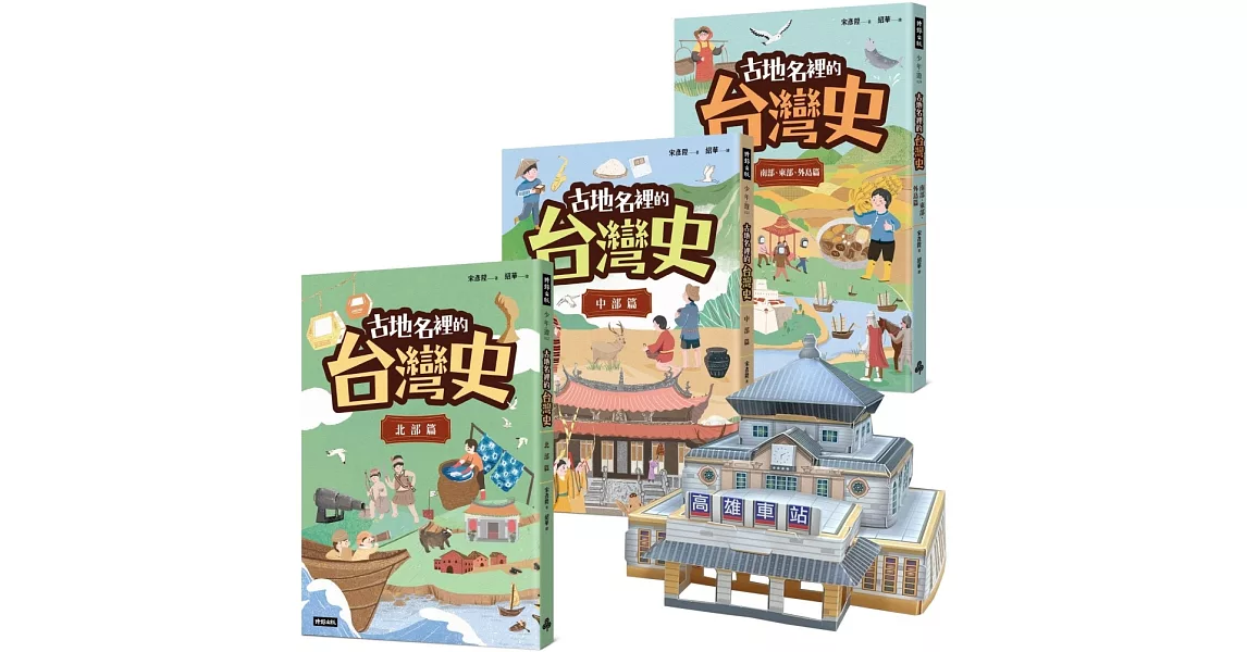 [推薦] 《古地名裡的台灣史》