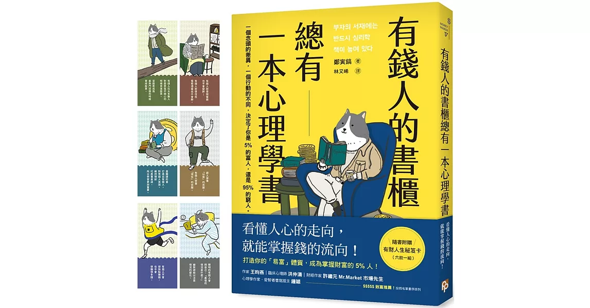 有錢人的書櫃總有一本心理學書：打造你的「易富」體質，成為掌握財富的5%人！