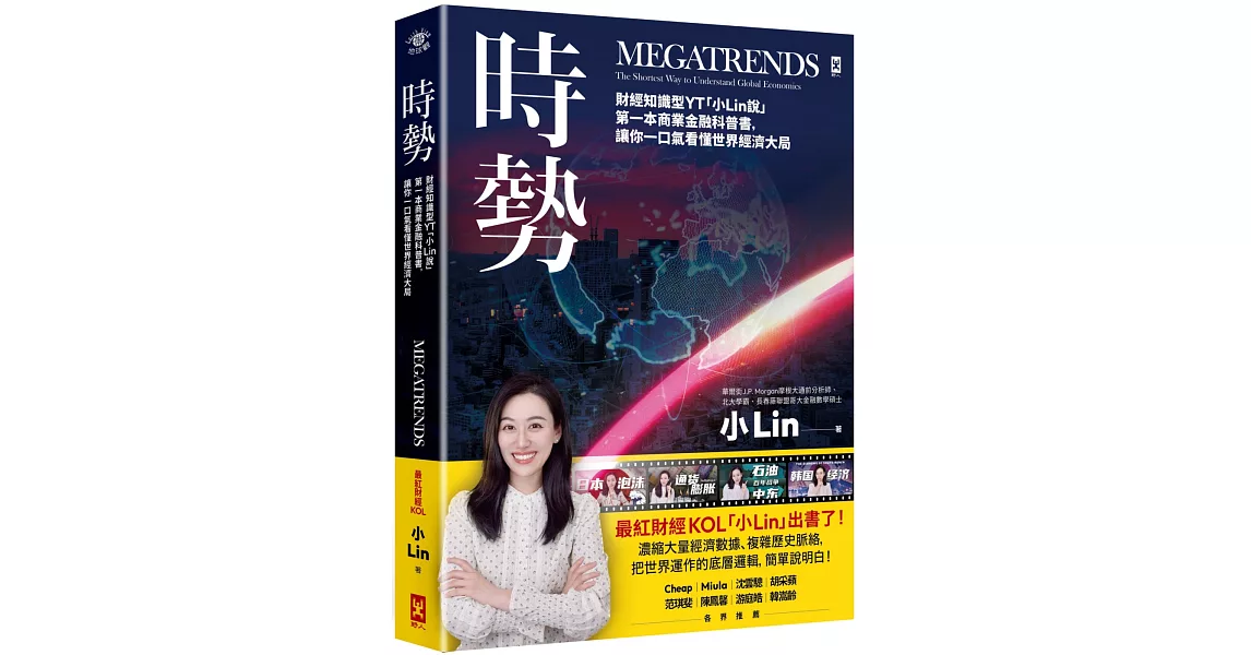時勢：財經知識型YT「小Lin說」第一本商業金融科普書，讓你一口氣看懂世界經濟大局