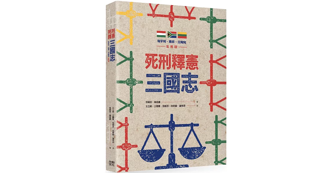 [討論] 張娟芬(廢盟理事長):南非行，我們也行!