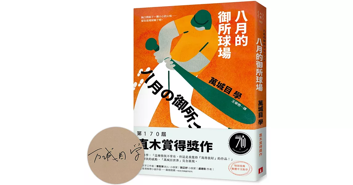 [分享] 八月的御所球場