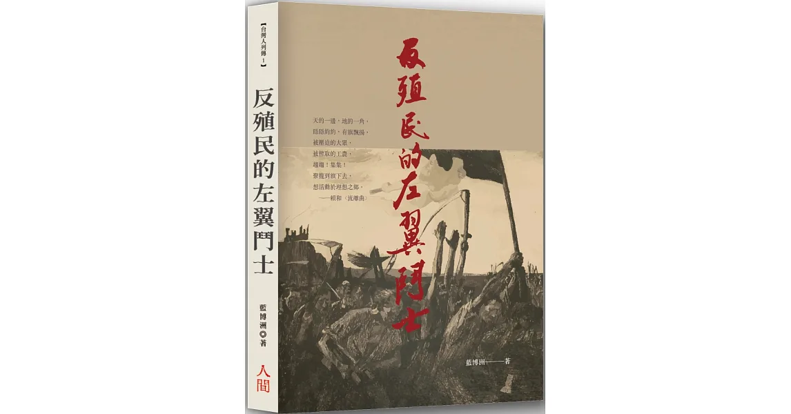 博客來-反殖民的左翼鬥士