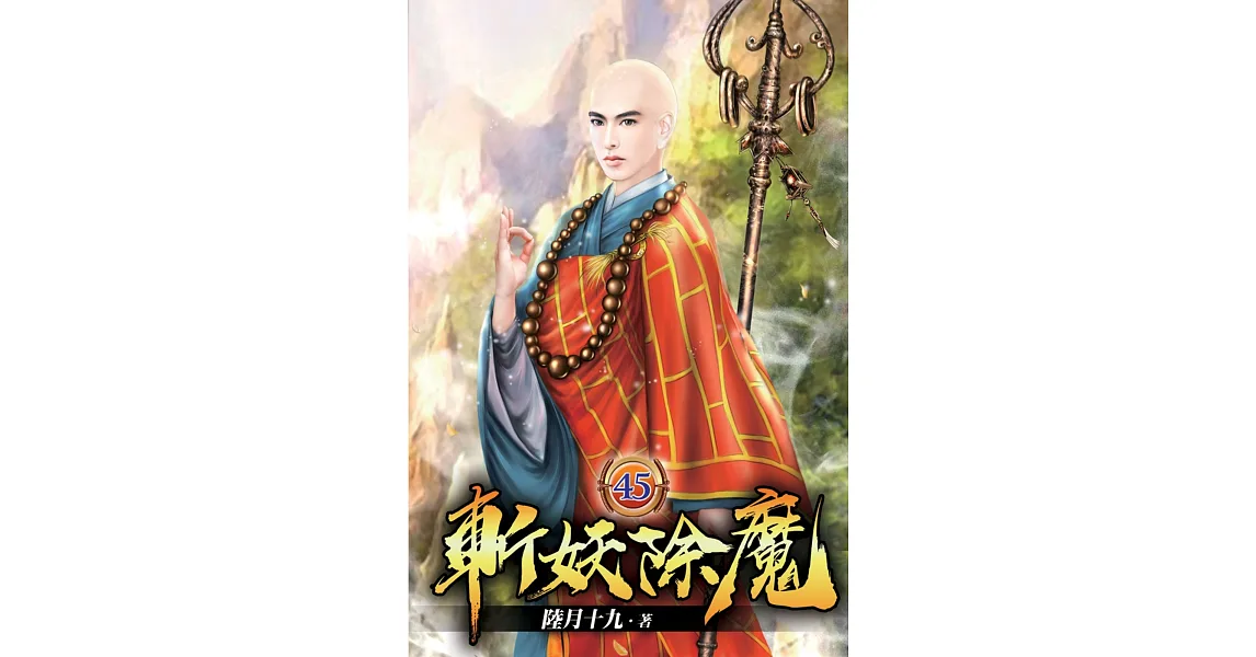 博客來-斬妖除魔45