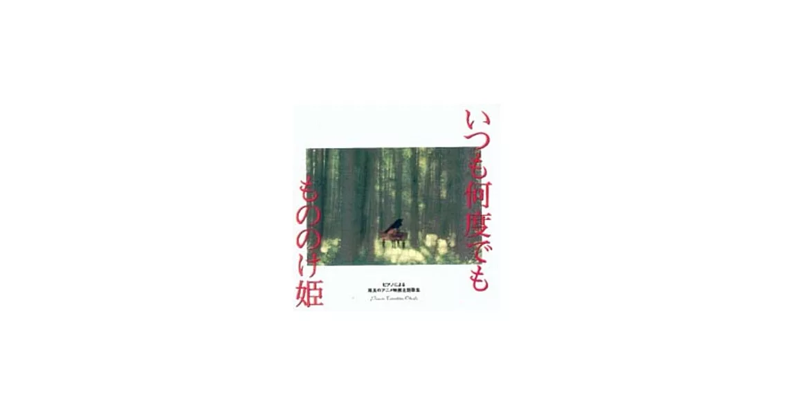 Piano Sings Japanese Animation Themes - Always with me / Princess Mononoke