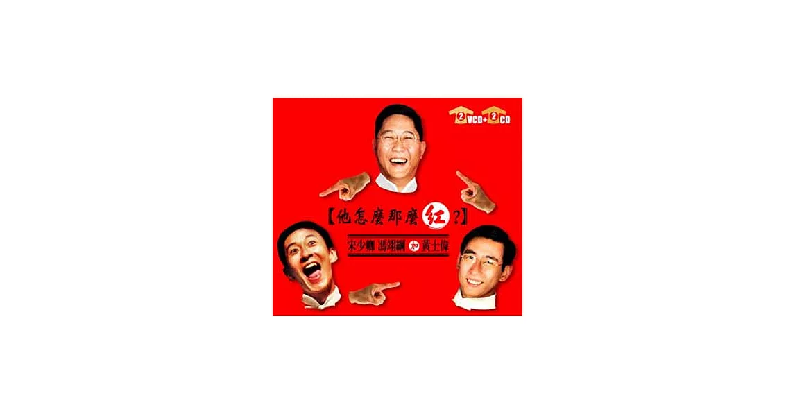 相聲瓦舍 / 他怎麼那麼紅(2cd+2vcd)