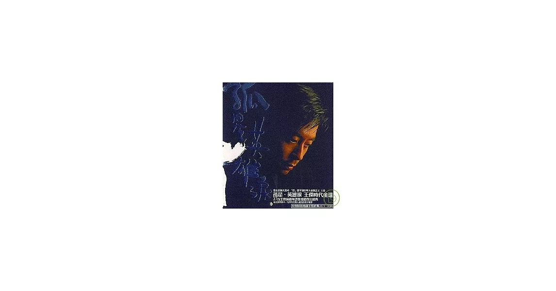 王傑 / 孤星．英雄淚 王傑時代金選 (2CD+VCD)