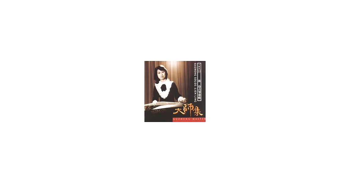 博客來-《大師集20》林玲 古箏專輯
