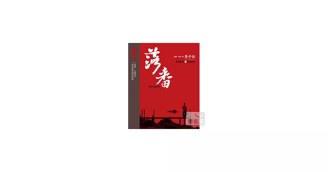 李子恆 / 落番 ─ 李子恆 原聲配樂 & 歌謠創作 (2CD+DVD)