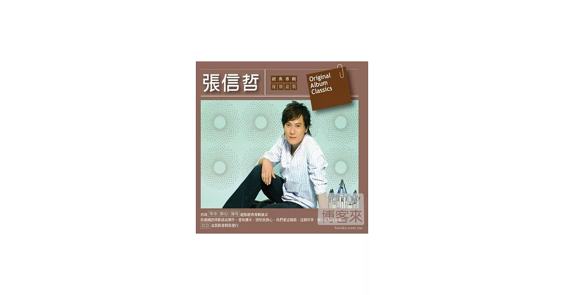 張信哲 / 經典專輯復刻盒裝 (3CD)