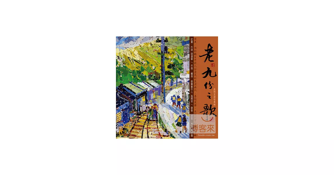 高閑至 / 老九份之歌