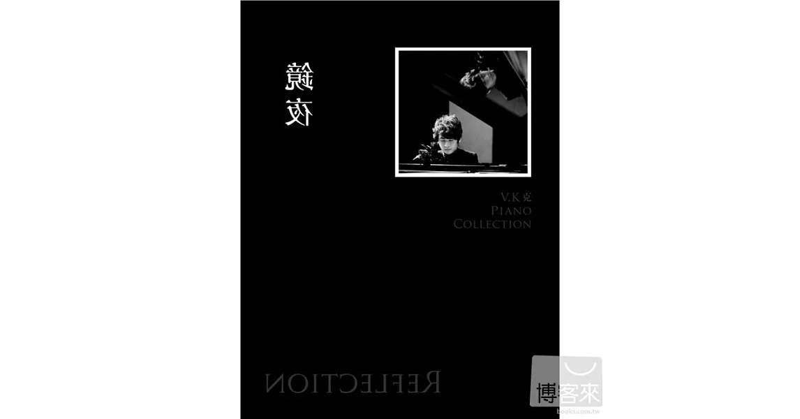 V.K克 / 《鏡夜》典藏鋼琴譜集(附贈伴奏CD)