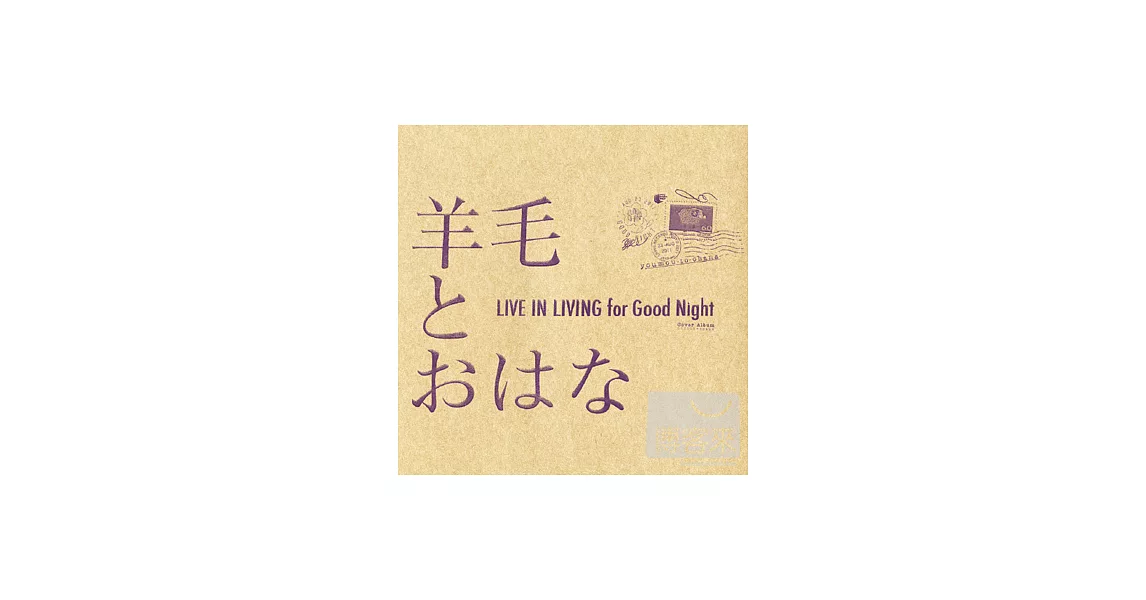 羊毛與千葉花 - LIVE IN LIVING for Good Night