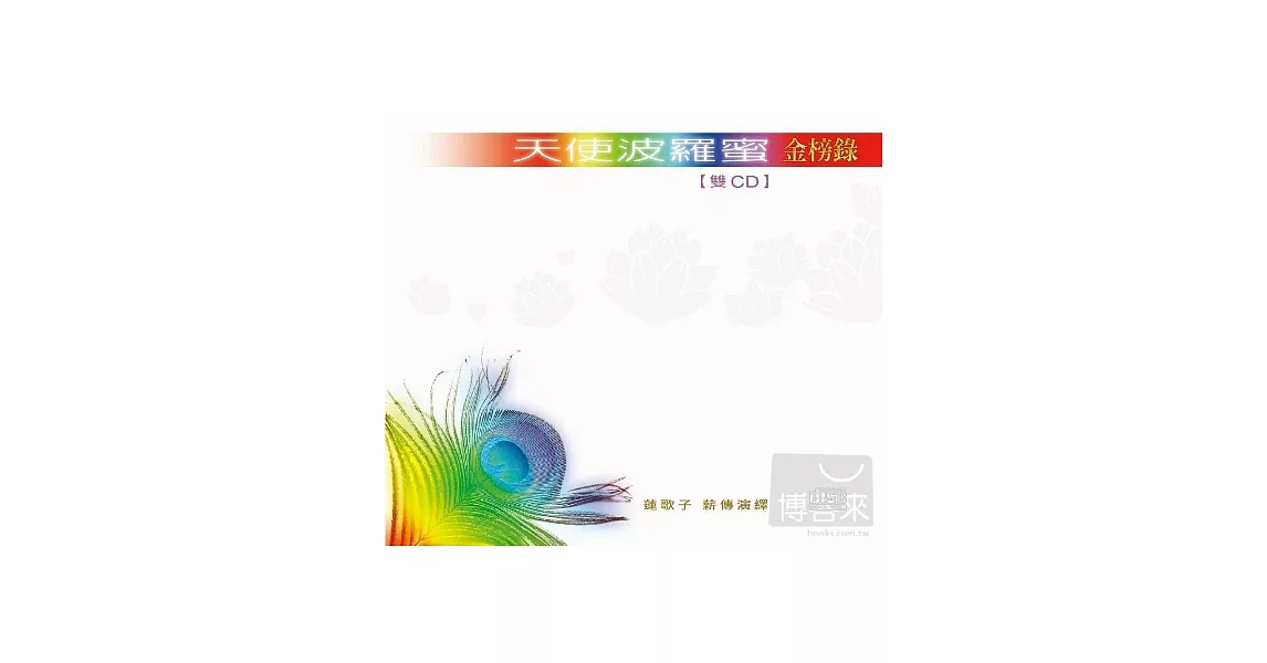 天使波羅蜜 / 金榜錄 (2CD)