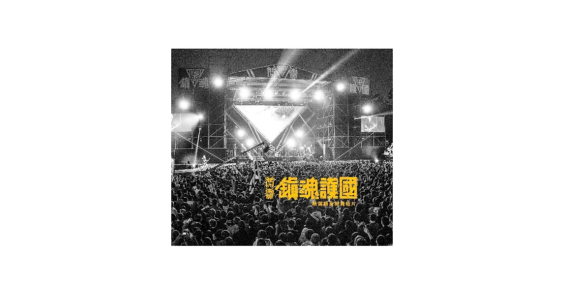 閃靈 / 【鎮魂護國精選集暨紀錄DVD】