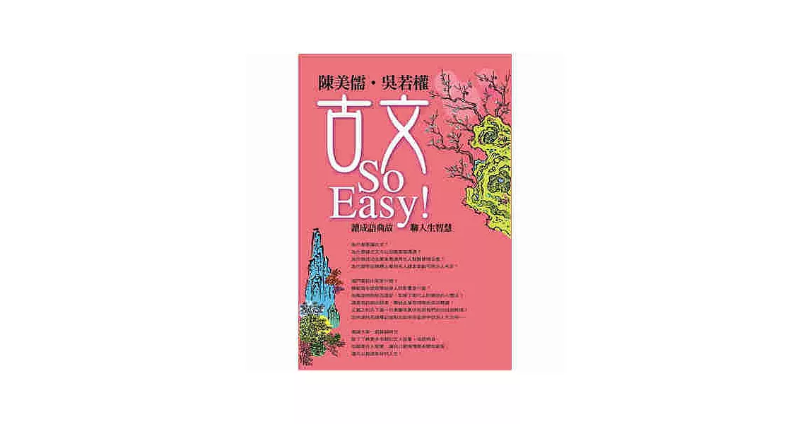 陳美儒 / 吳若權古文So Easy！讀成語故事聊人生智慧 (8CD)