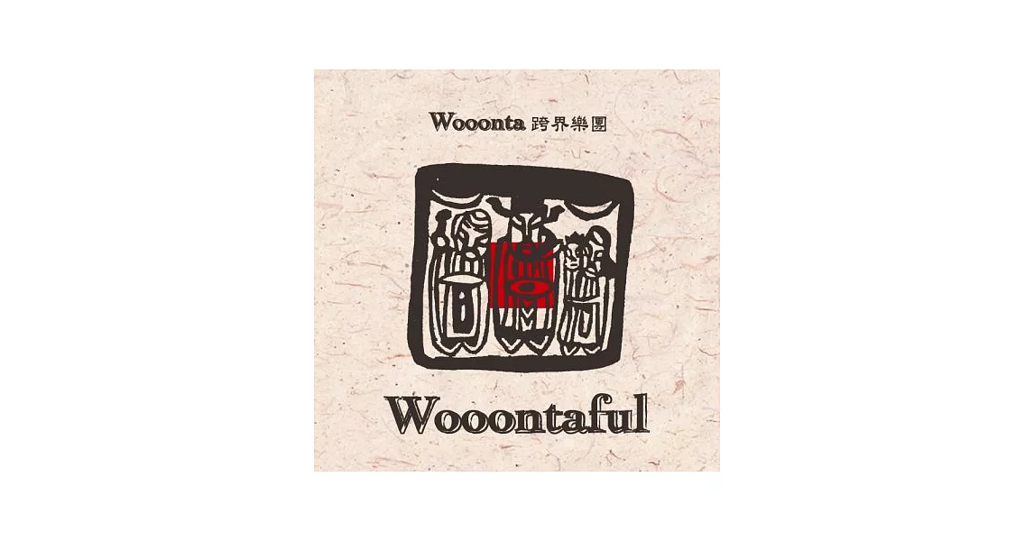 Wooonta跨界樂團 / Wooontaful (CD)