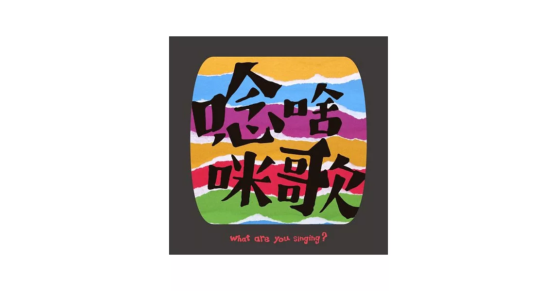 楊秀卿＆台灣微笑唸歌團 Taiwan Smile Folksong Group / 唸啥咪歌 What are you singing (CD)