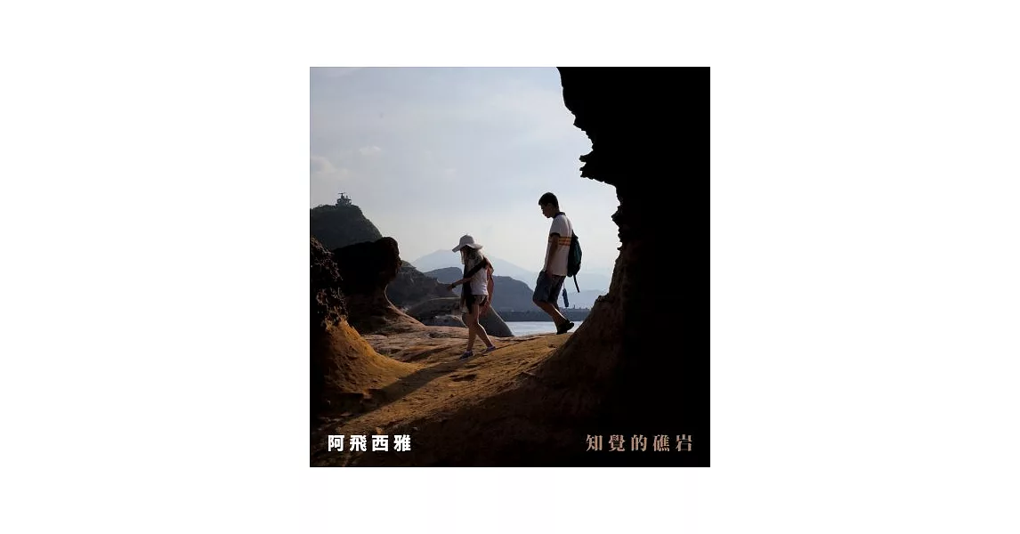 阿飛西雅 / 知覺的礁岩 (CD)