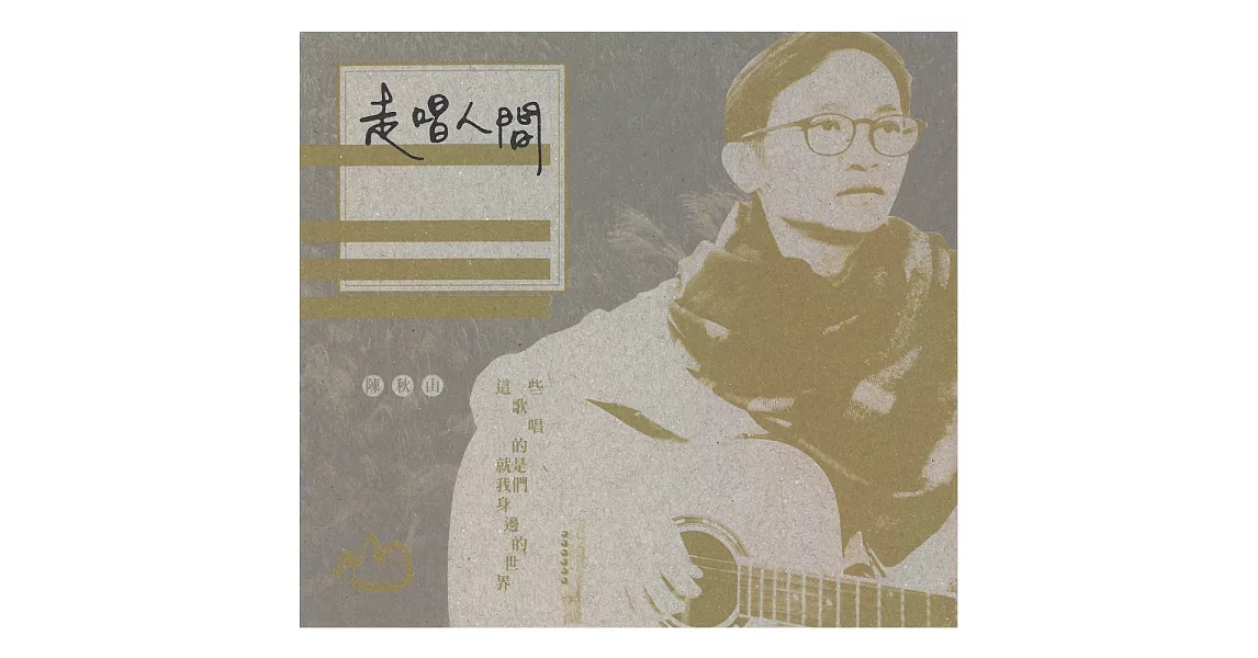 陳秋山 / 走唱人間(CD)